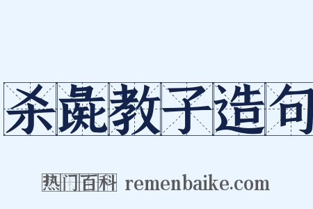 杀彘教子造句是什么意思的图片